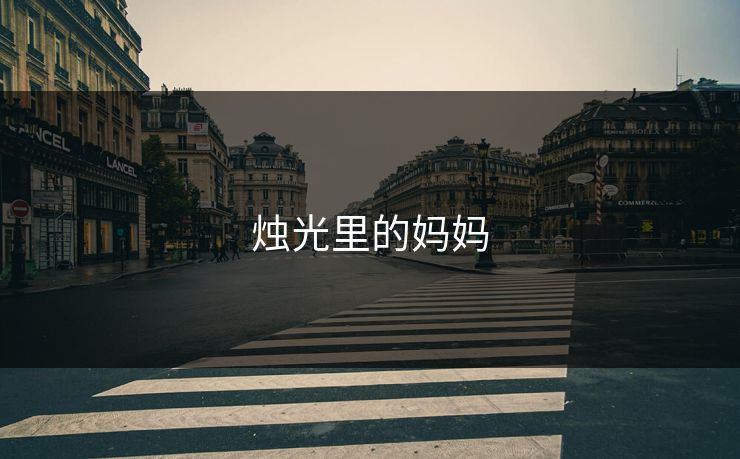 烛光里的妈妈