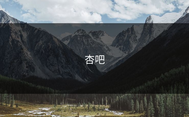 杏吧