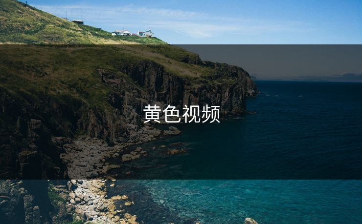 黄色视频