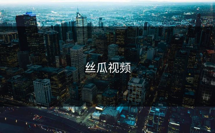丝瓜视频