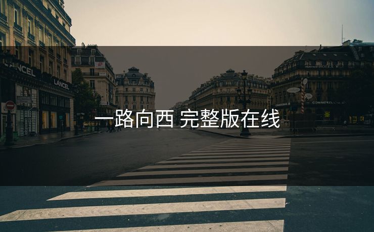 一路向西 完整版在线
