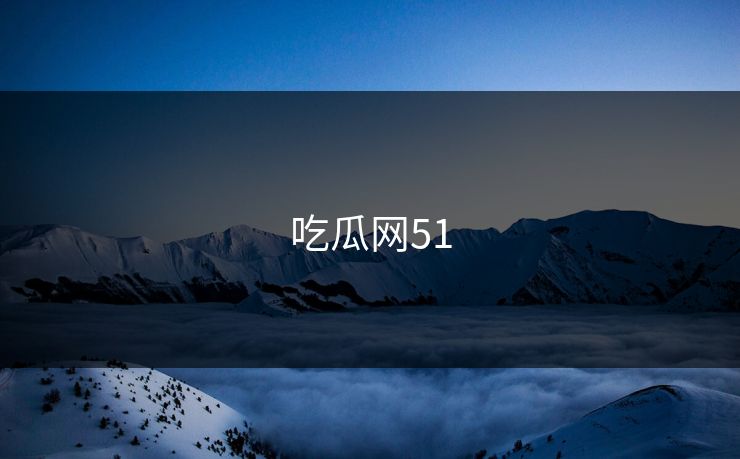 吃瓜网51